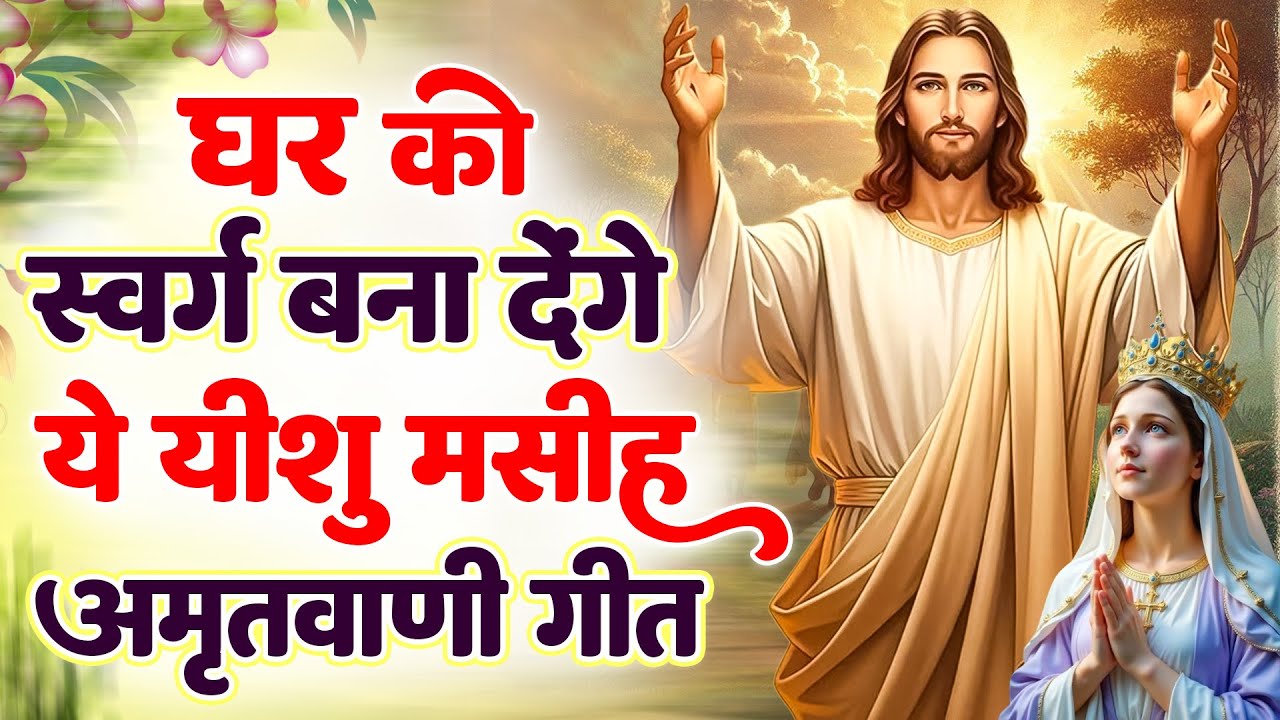✝️घर को स्वर्ग बना देंगे ये यीशु मसीह अमृतवाणी गीत ~ beautiful Yeshu Masih prathna geet #yeshu