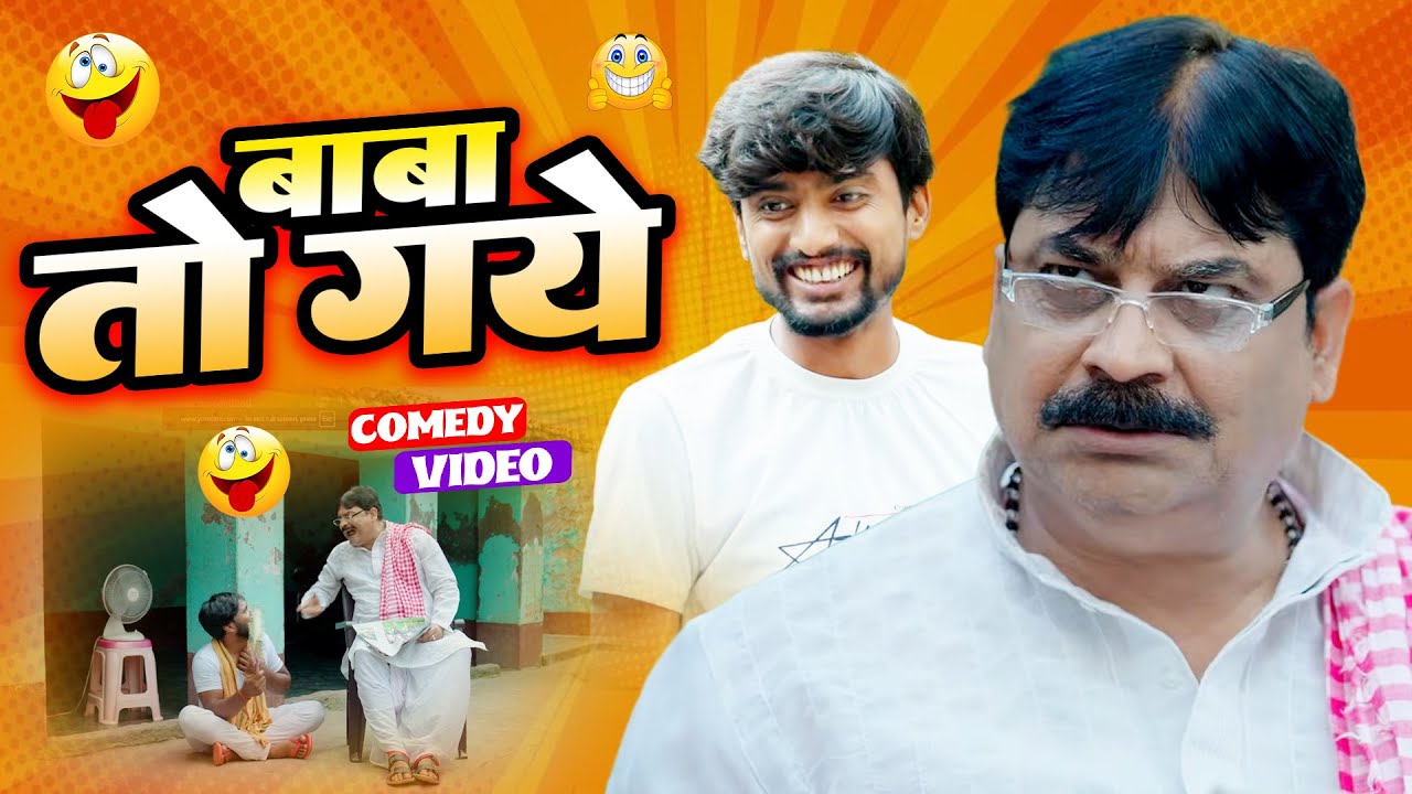 बाबा तो गये | Baba To Gay | #anandmohancomedy #bhojpuricomedy  ⁨@totamainacomedy8260⁩