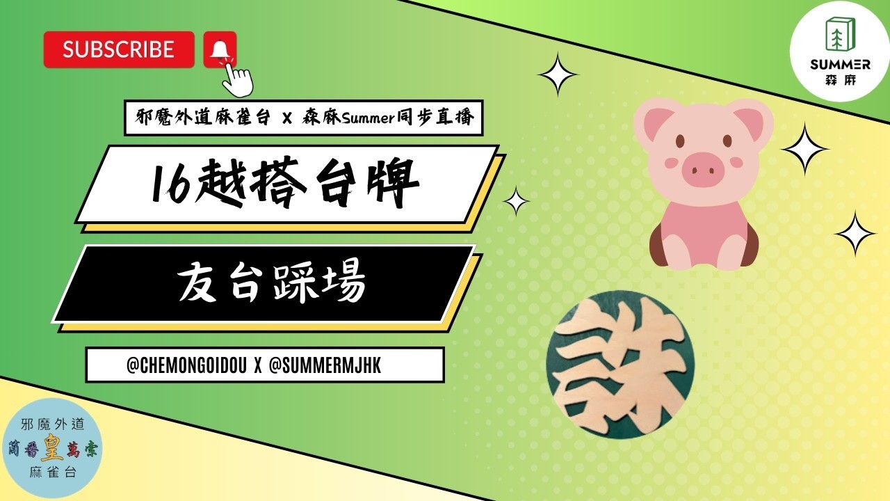 【越搭台牌】 踩場踩到上Summer~