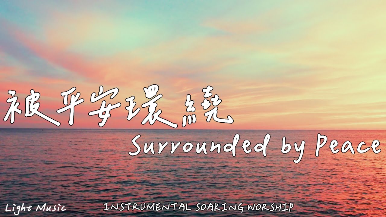 被平安環繞 Surrounded by Peace | 等候神音樂 | Soaking Music | 靈修音樂 | Instrumental Music | Worship | 輕音樂