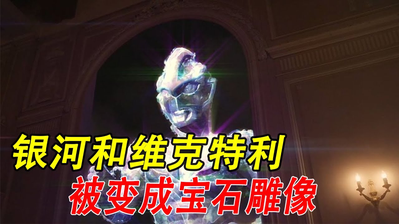 银河和维克特利被变成宝石雕像，赛罗跨越次元支援欧布
