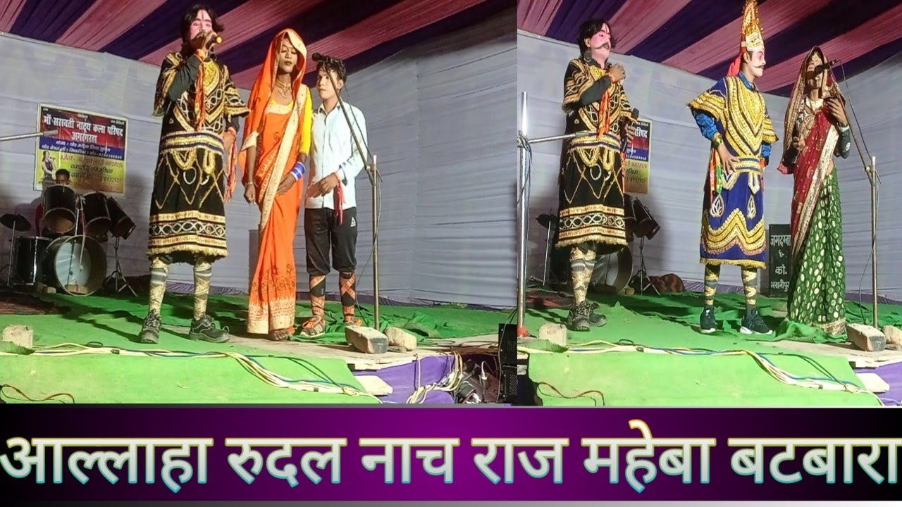 आल्लाहा रुदल नाच प्रोग्राम राज महेबा बटबारा रुदल बनबास 2021 मिथला नाच