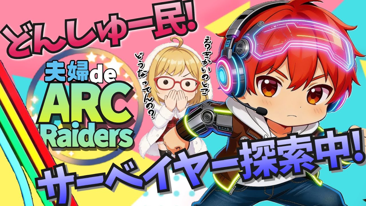 夫婦で 『ARC  Raiders』  ＃２５  完全初見プレイ
 サーベイヤー探し