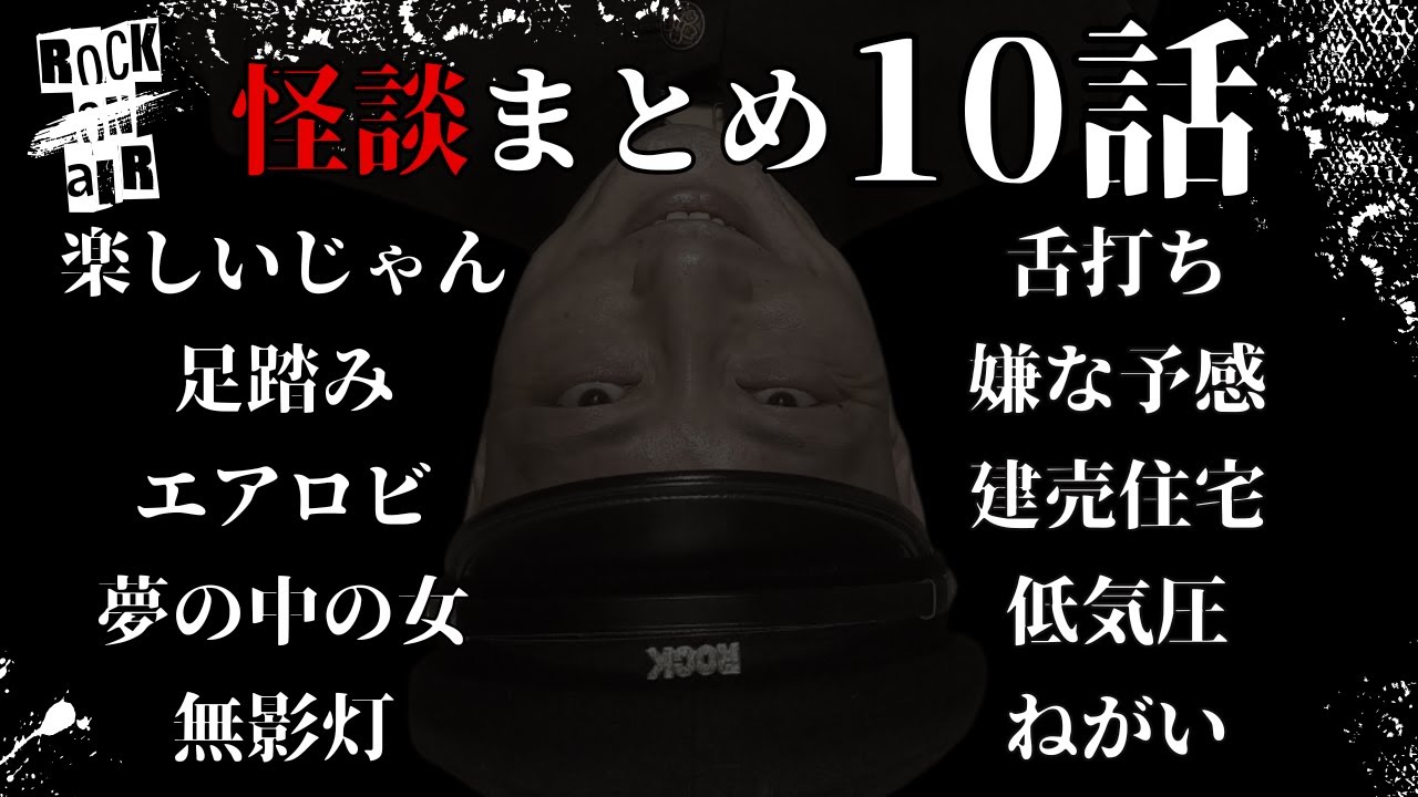 #村上ロック の怖い話 ｢新作怪談 10話まとめ」  不思議な話や都市伝説まで #怪談話のお時間です