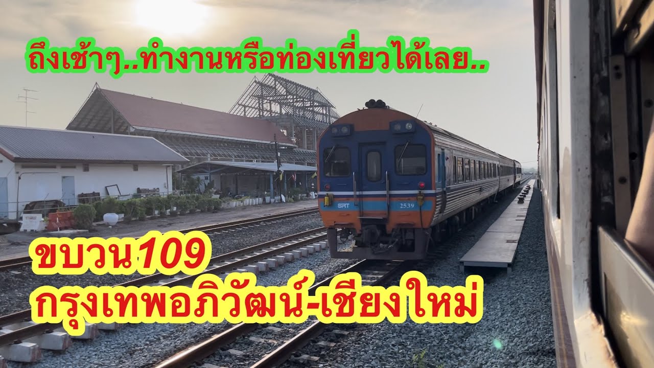 ขบวน109 กรุงเทพอภิวัฒน์-เชียงใหม่ ออกบ่ายๆถึงเช้าๆ #ขบวน109 #train