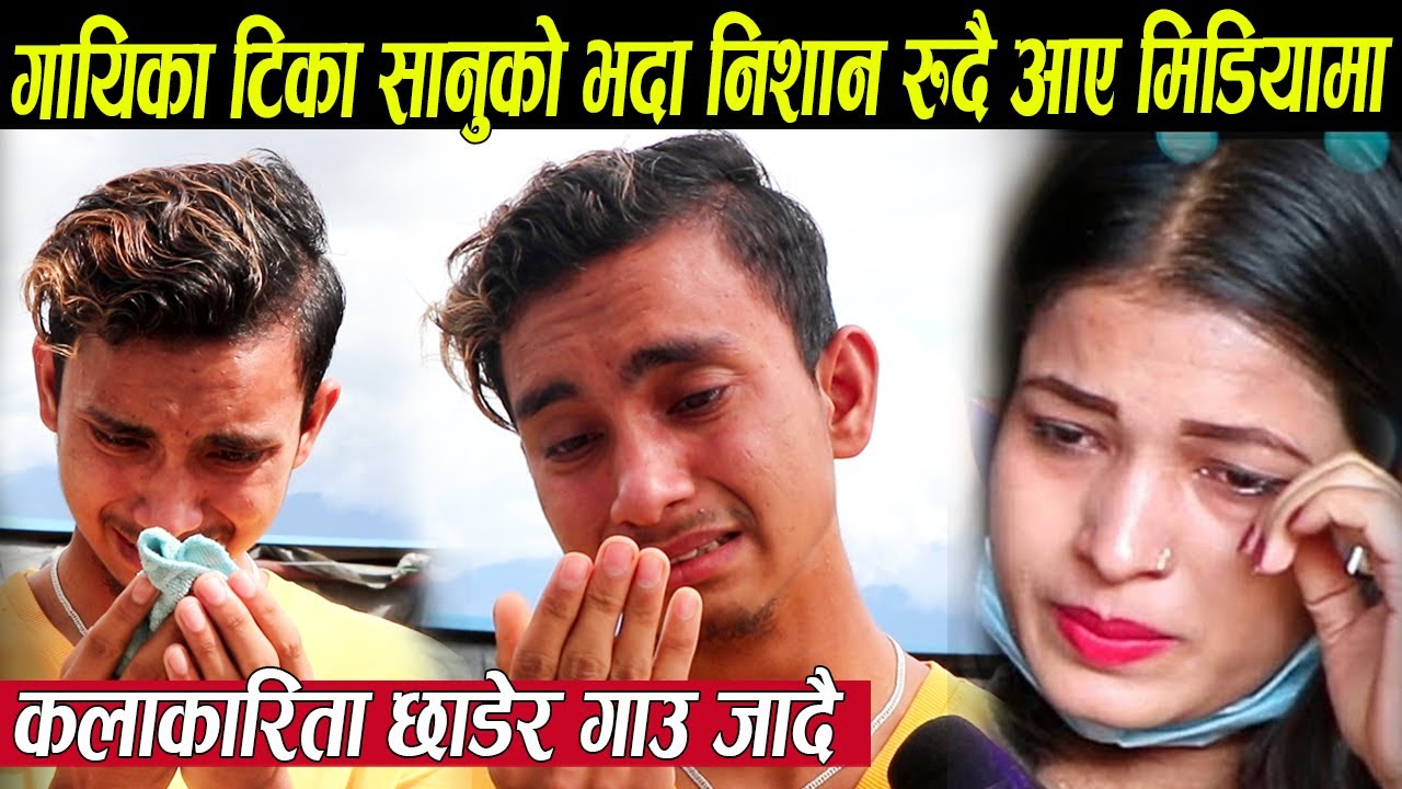 गायिका  टिका सानुको भदा निशान बिक रुदै आए मिडियामा,घरभाडा तिर्न नसकेपछि कलाकारिता छाडेर गाउँ जादै !
