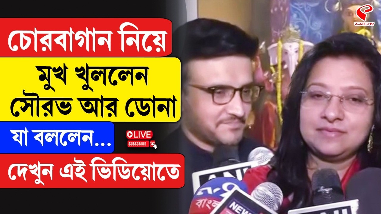 Chorebagan Sarbojanin | Sourav and Dona opened up about Chorbagan, what they said... watch this video