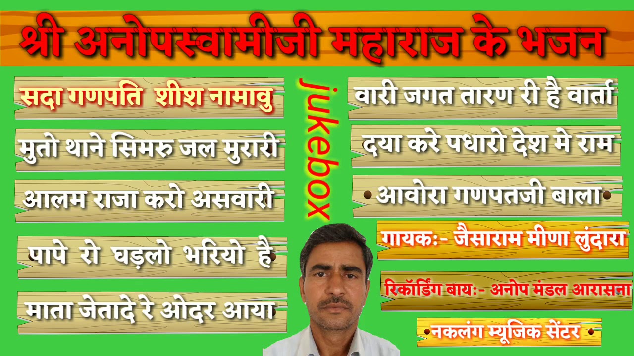 Jesaram mina anopdasji ke bhajan// जैसाराम मीणा अनोपदासजी के भजन// aarodhi// aagam// padharo desh me