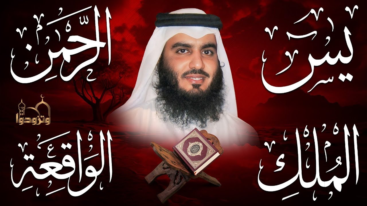 استمع بنية الرزق والبركة بإذن الله ( يس - الرحمن - الواقعة - الملك ) الشيخ احمد العجمي 🕋🤲🏻