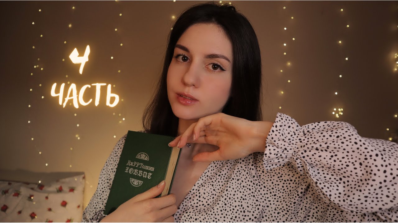 АСМР Хоббит. Часть 4. Чтение книги тихим голосом😴