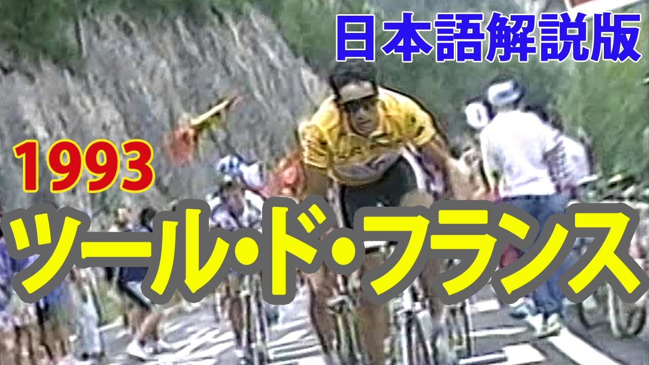 1993年ツール・ド・フランス【日本語解説版】1993 Tour de France