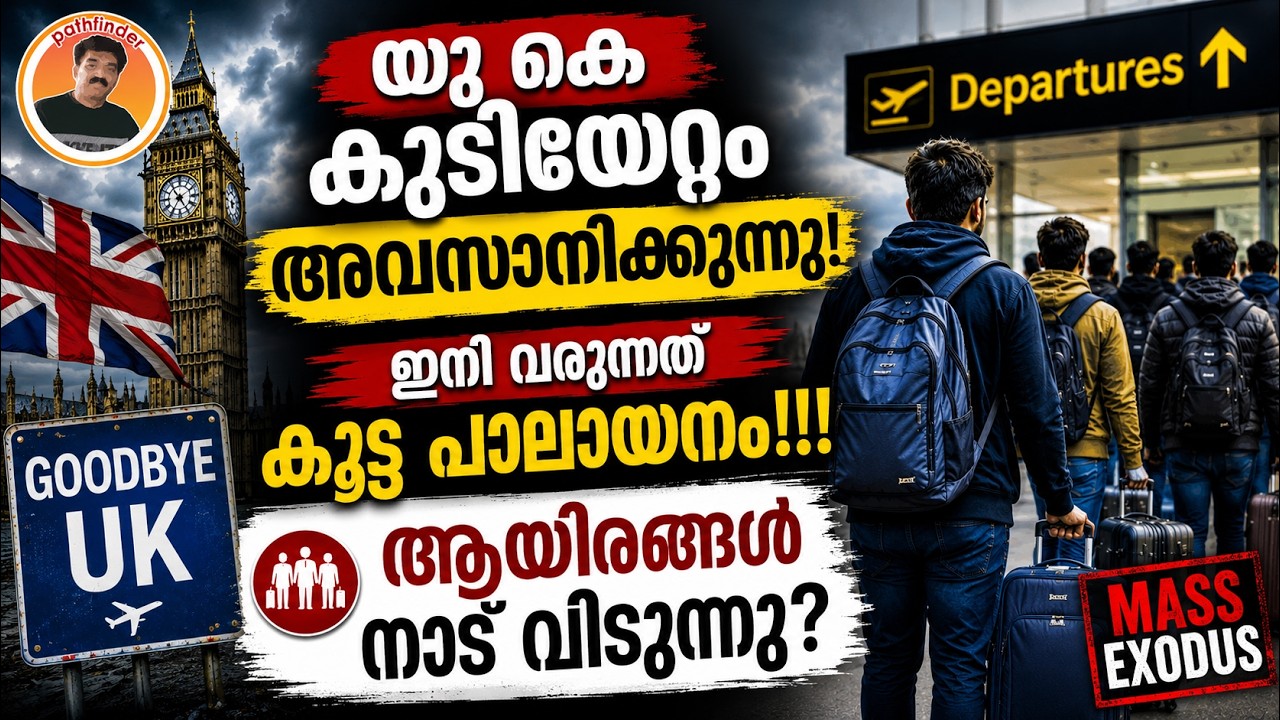 UK LATEST NEWS | UK കുടിയേറ്റം അവസാനിക്കുന്നു? | ആയിരക്കണക്കിന് മലയാളികൾ നാട് വിടുന്നു?