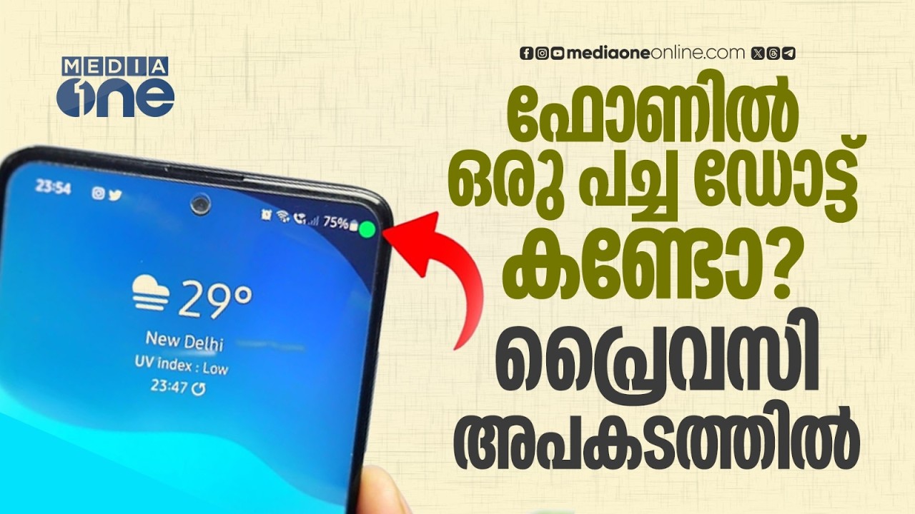 ഫോണിൽ പച്ച ഡോട്ട് കണ്ടാൽ ശ്രദ്ധിക്കു; നിസാരമല്ല ആ വെളിച്ചം | Mobile Phone Privacy Alert