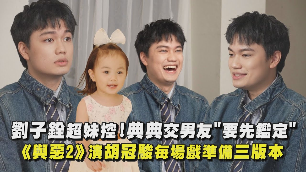 【我們與惡的距離II】劉子銓超級妹控！典典寶寶交男友"要先鑑定"  演胡冠駿每場戲準備三種版本｜完全娛樂