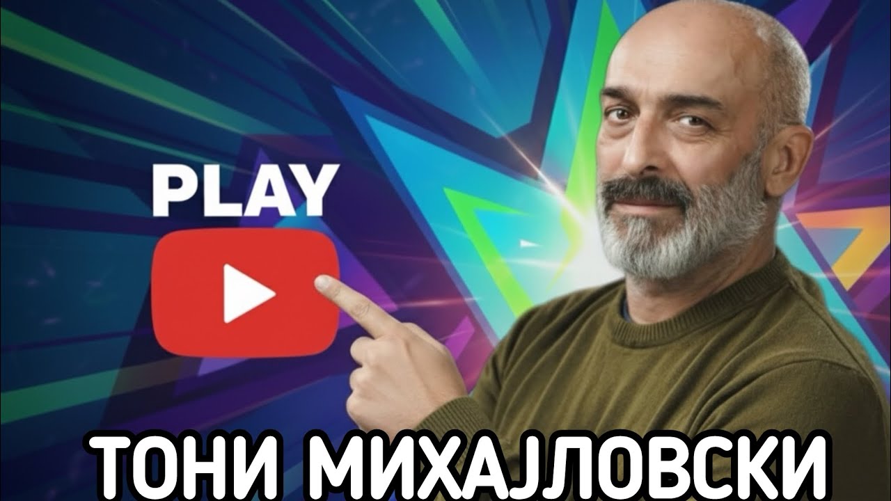 Тони Михајловски: Ќе ме утепа жена ми!  /Nesto Konkretno S03E03