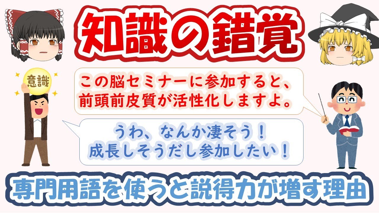 【知識の錯覚】専門用語を使うだけで説得力が増す理由とは？