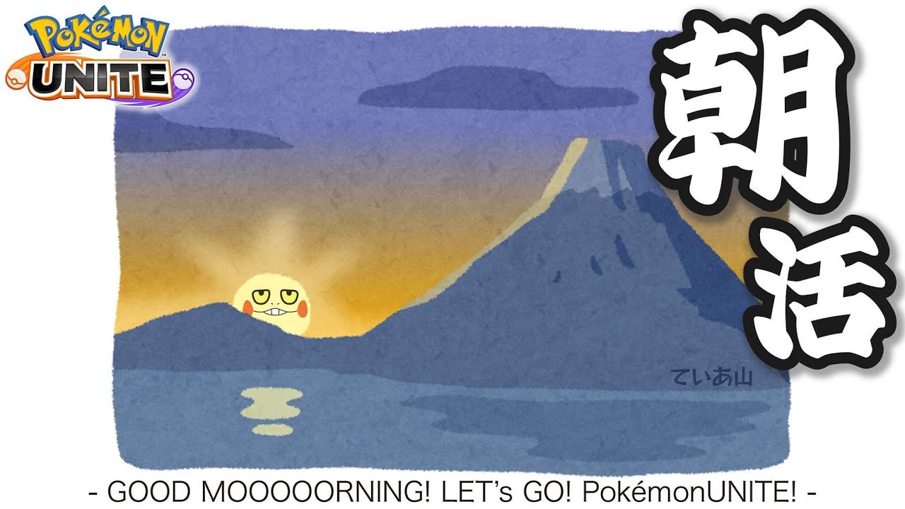 【ポケモンユナイト】第278話　人に厳しく自分に優しい配信