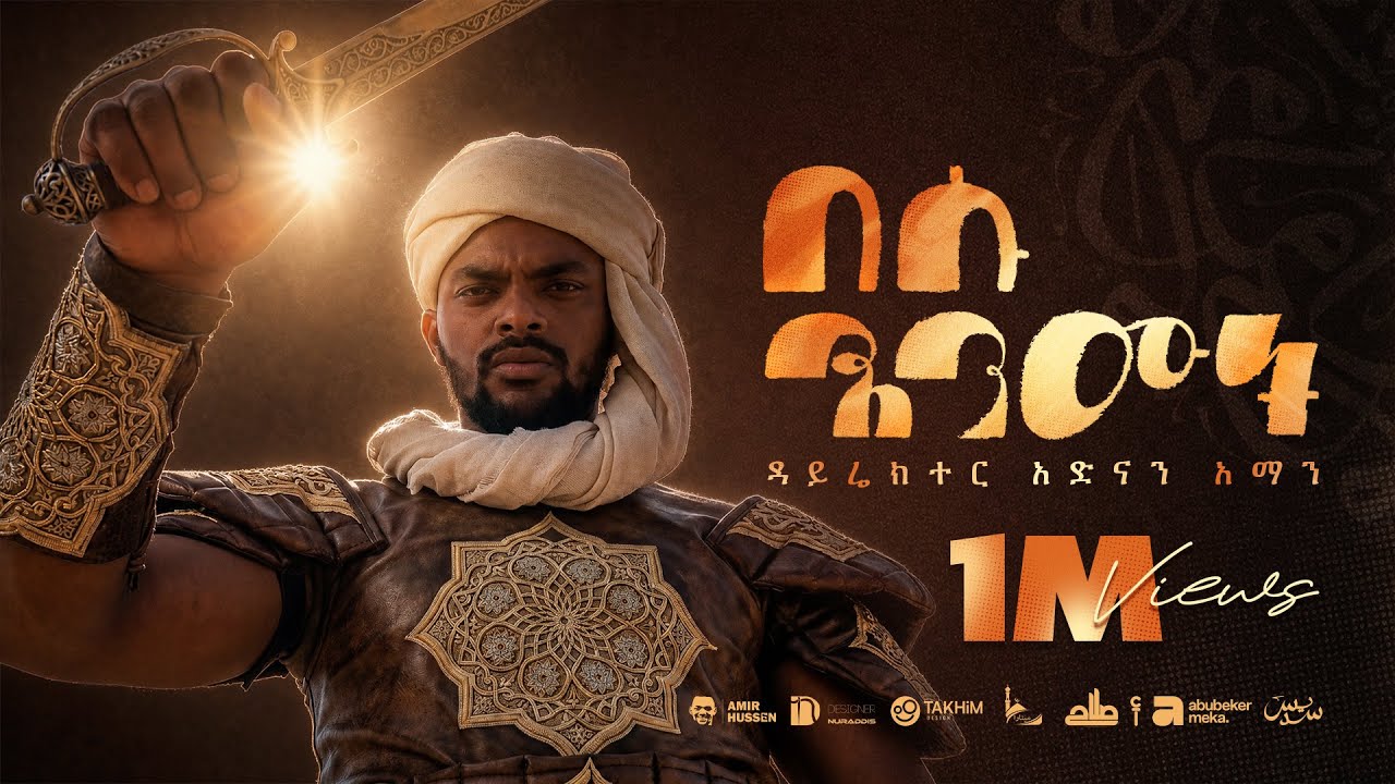 ||በሱ እንሙት|| አሚር ሁሴን አዲስ መንዙማ 2018 ||BESU ENMUT|| AMIR HUSSEN NEW MENZUMA2025@AMIRHUSSENofficial 