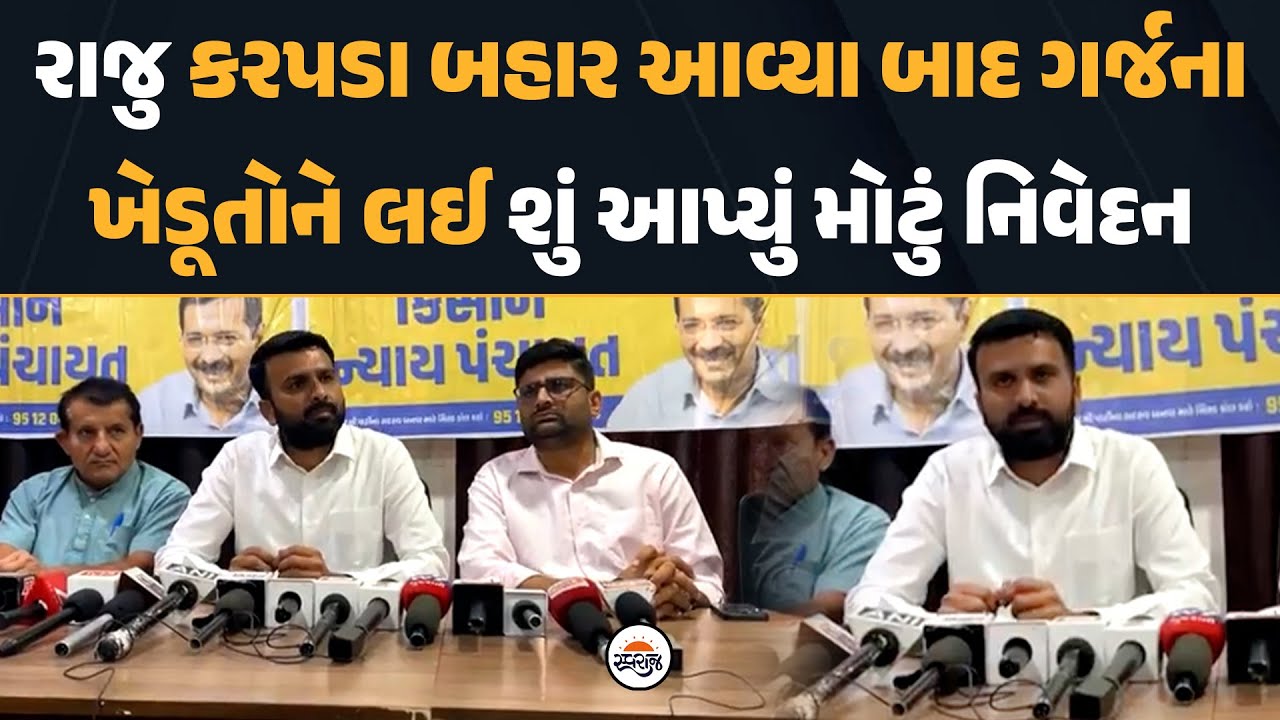 Raju Karpada બહાર આવ્યા બાદ ગર્જના ખેડૂતોને લઈ શું આપ્યું મોટું નિવેદન | Aap Gujarat | Botad