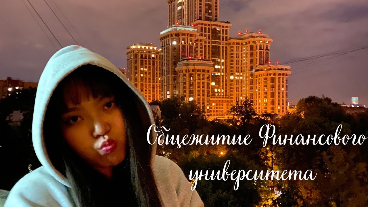 Оросын оюутны дотуур байр |Общежитие Финансового университета в России 🎓| Dormitory in Moscow