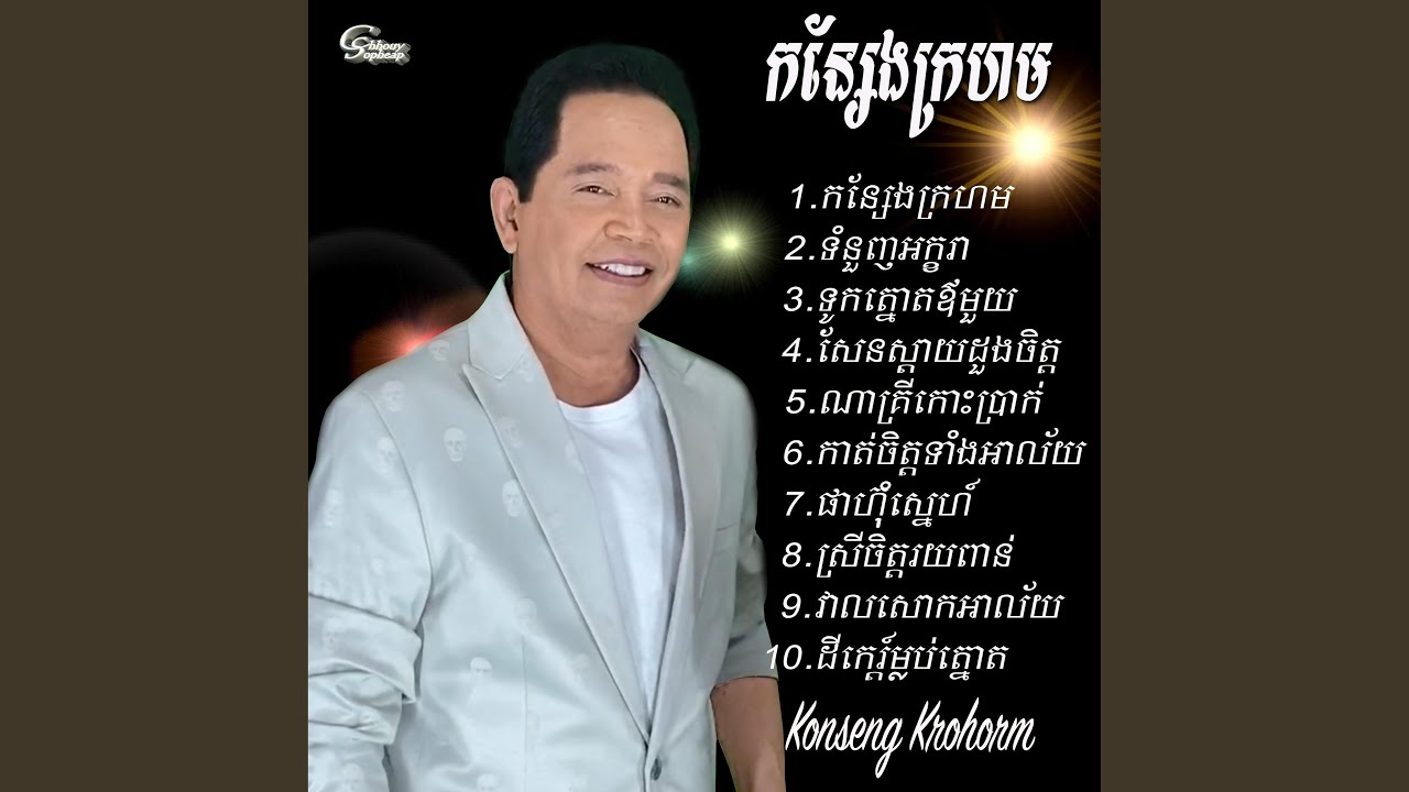 Konseng Krohorm