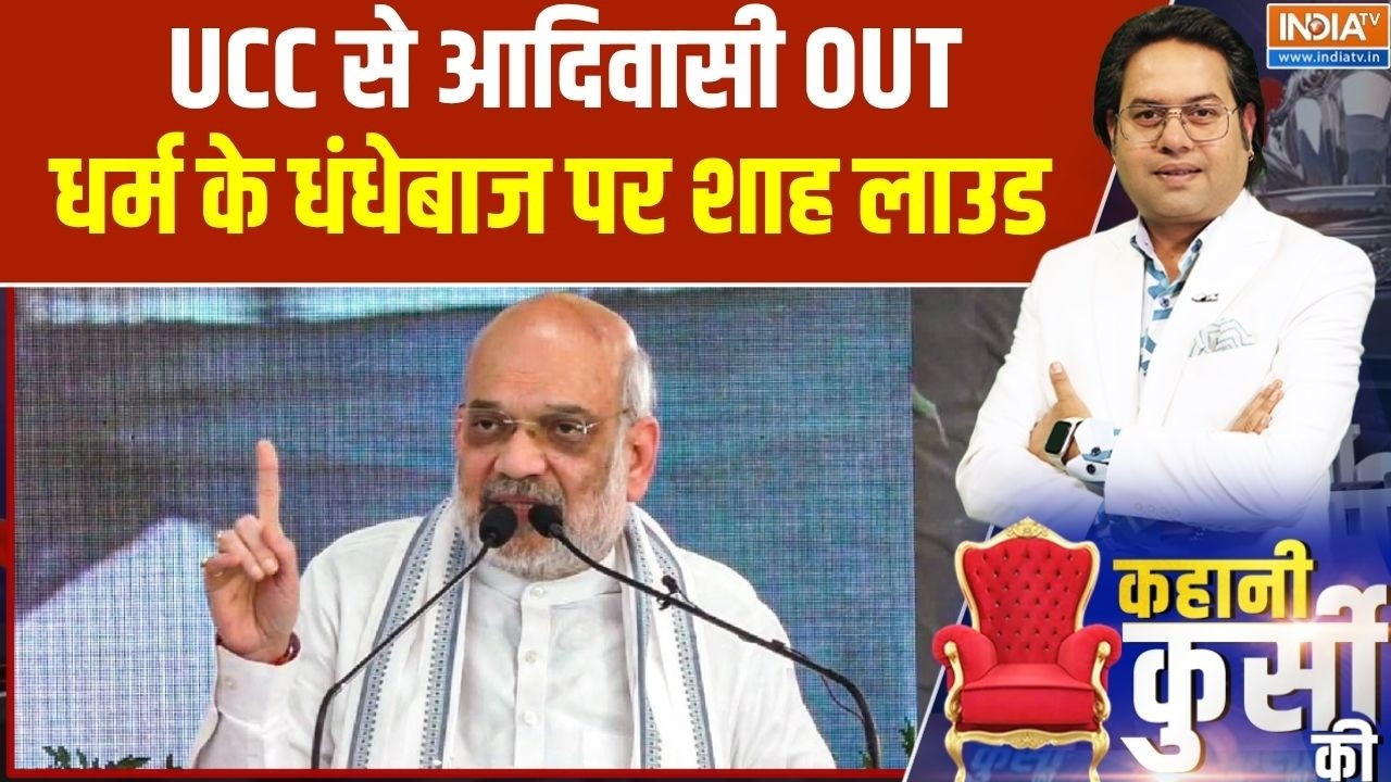 Amit Shah on UCC: उत्तराखंड, गुजरात झांकी, UCC पर ऑल इंडिया तैयारी | BJP on UCC | India TV