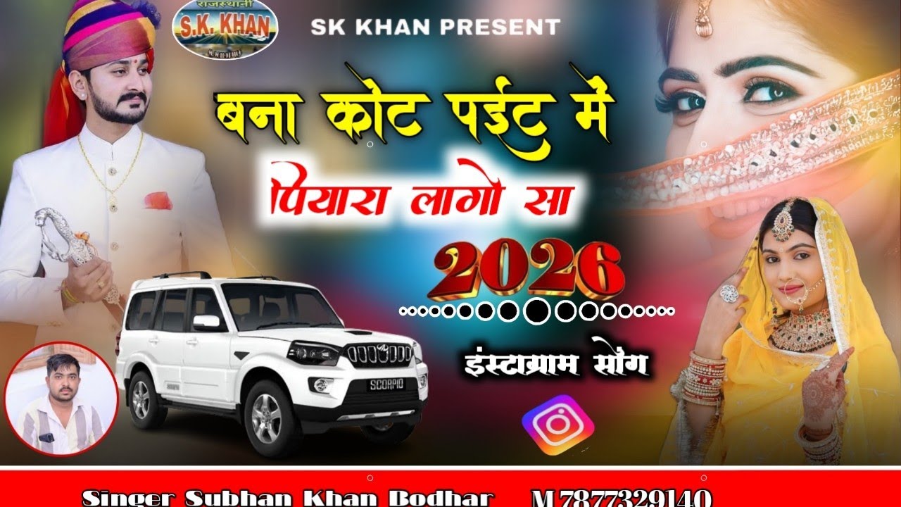 बना कोट पईट में पियारा लागो सा || Rajasthani folk song ||singer Subhan Khan Bodhar 