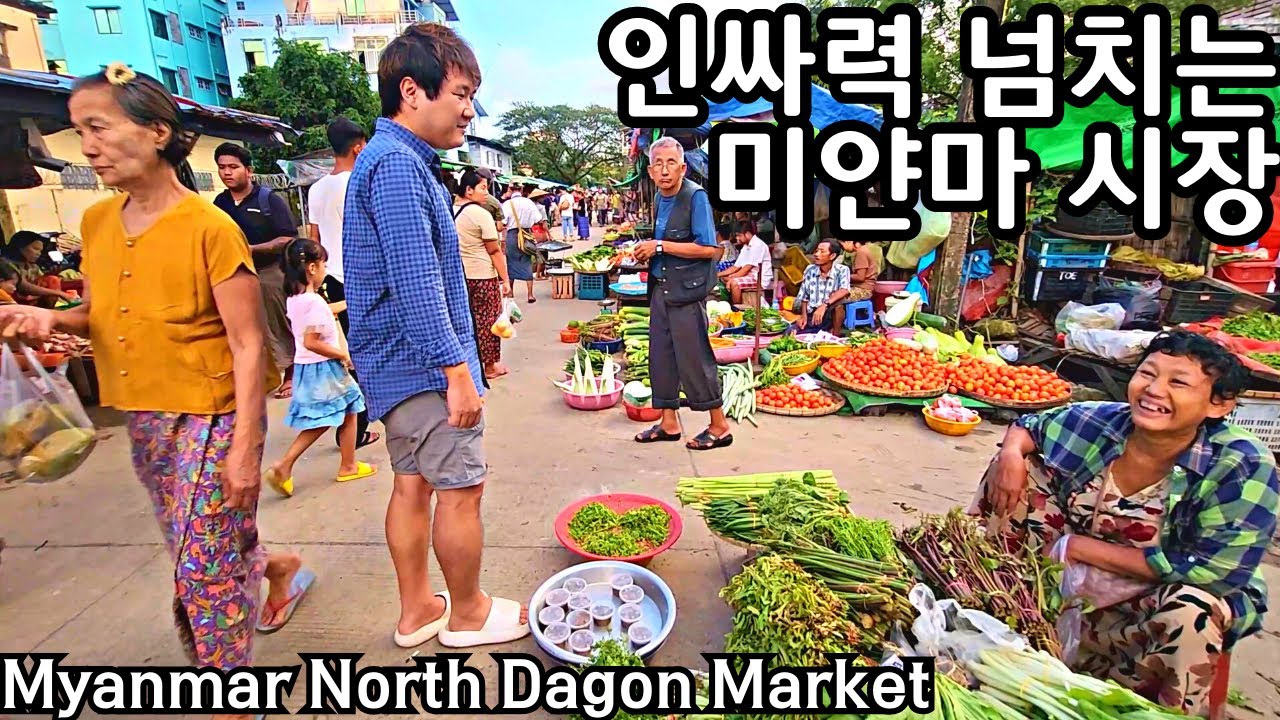 텐션 무엇? 인싸들만 모인거 같은 미얀마 시장 | Myanmar North Dagon Market | မြန်မာ​မြောက်ဒဂုံ မန္တ​လေး​စျေး
