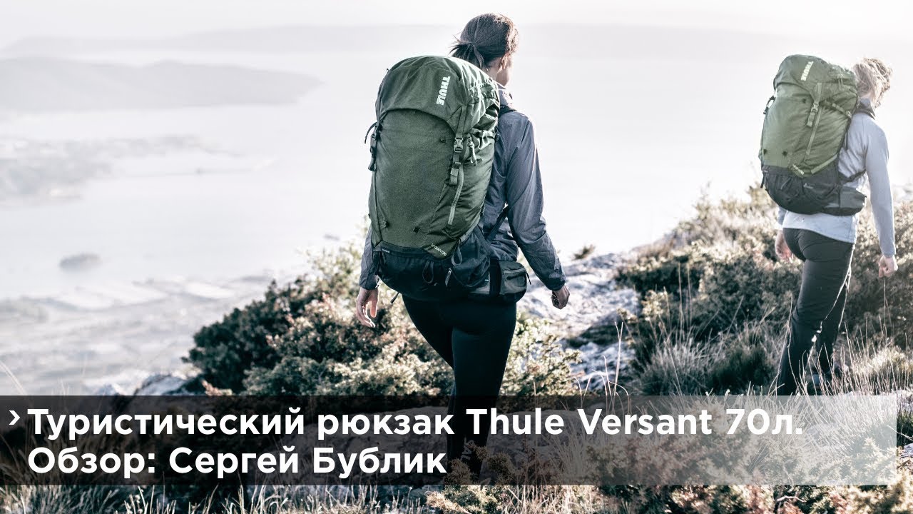 Обзор рюкзака Thule Versant 70L: Сергей Бублик