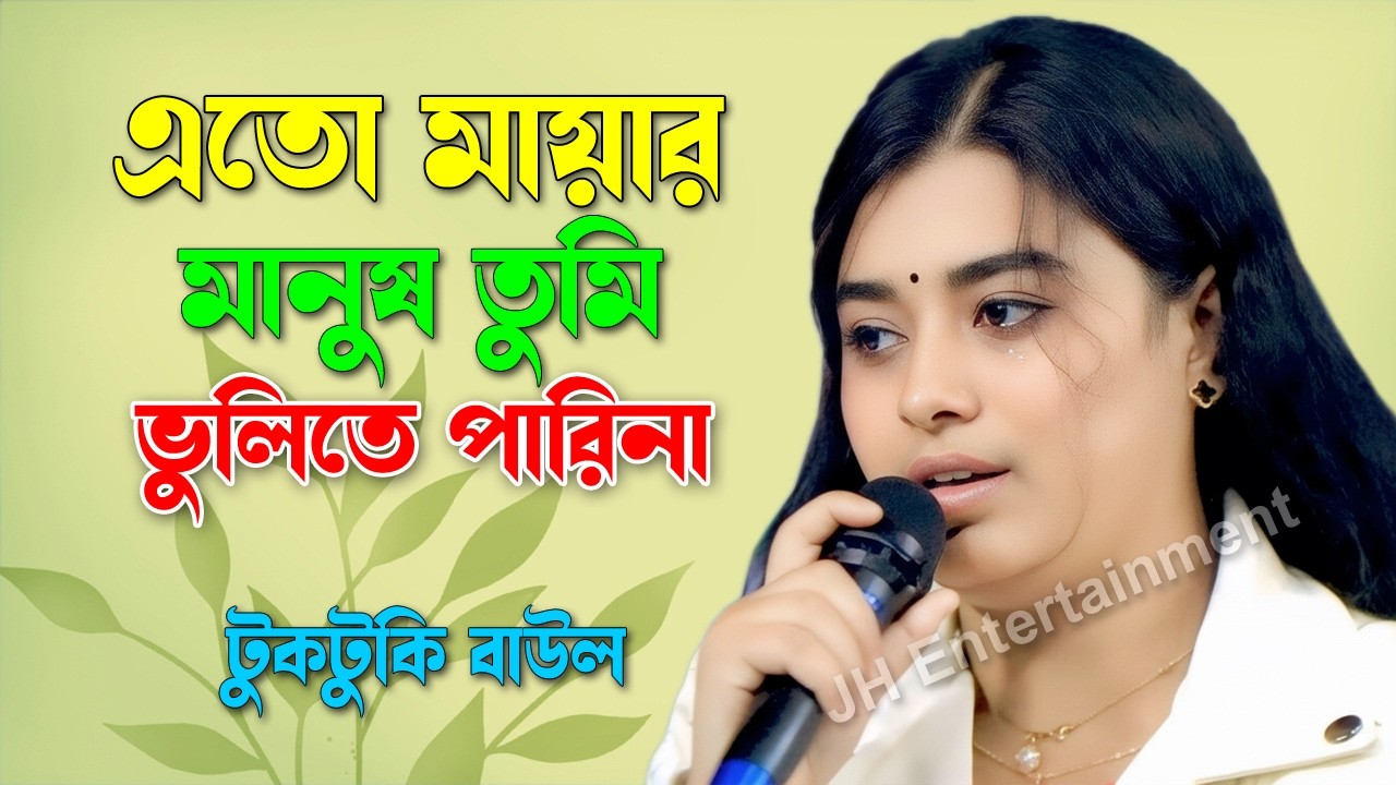 এতো মায়ার মানুষ তুমি ভুলিতে পারিনা | টুকটুকি বাউল। Bicced Song | Tuktuki Baul | JH Entertainment