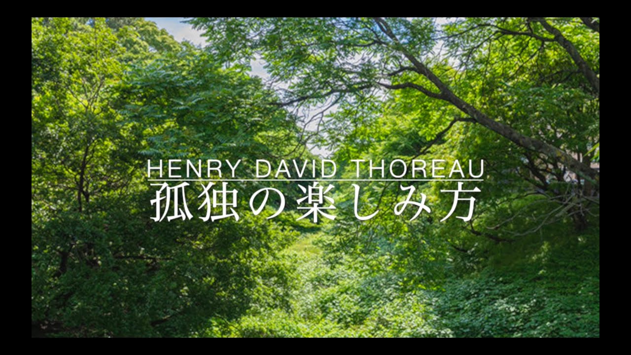 森の生活④(Henry David Thoreau)Walden-Life in the woods