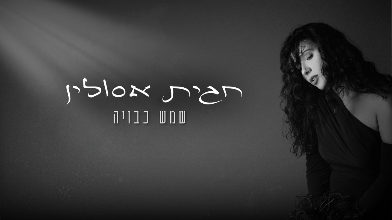 חגית אסולין- שמש כבויה | Hagit Asulin- Shemesh Kvuya