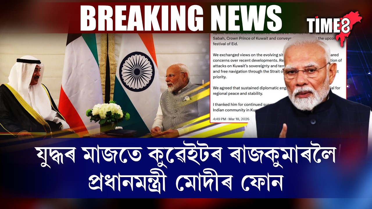যুদ্ধ পৰিস্থিতিৰ মাজতেই কুৱেইটৰ ৰাজকুমাৰলৈ প্ৰধান মন্ত্ৰী নৰেন্দ্ৰ মোদীৰ ফোন ।