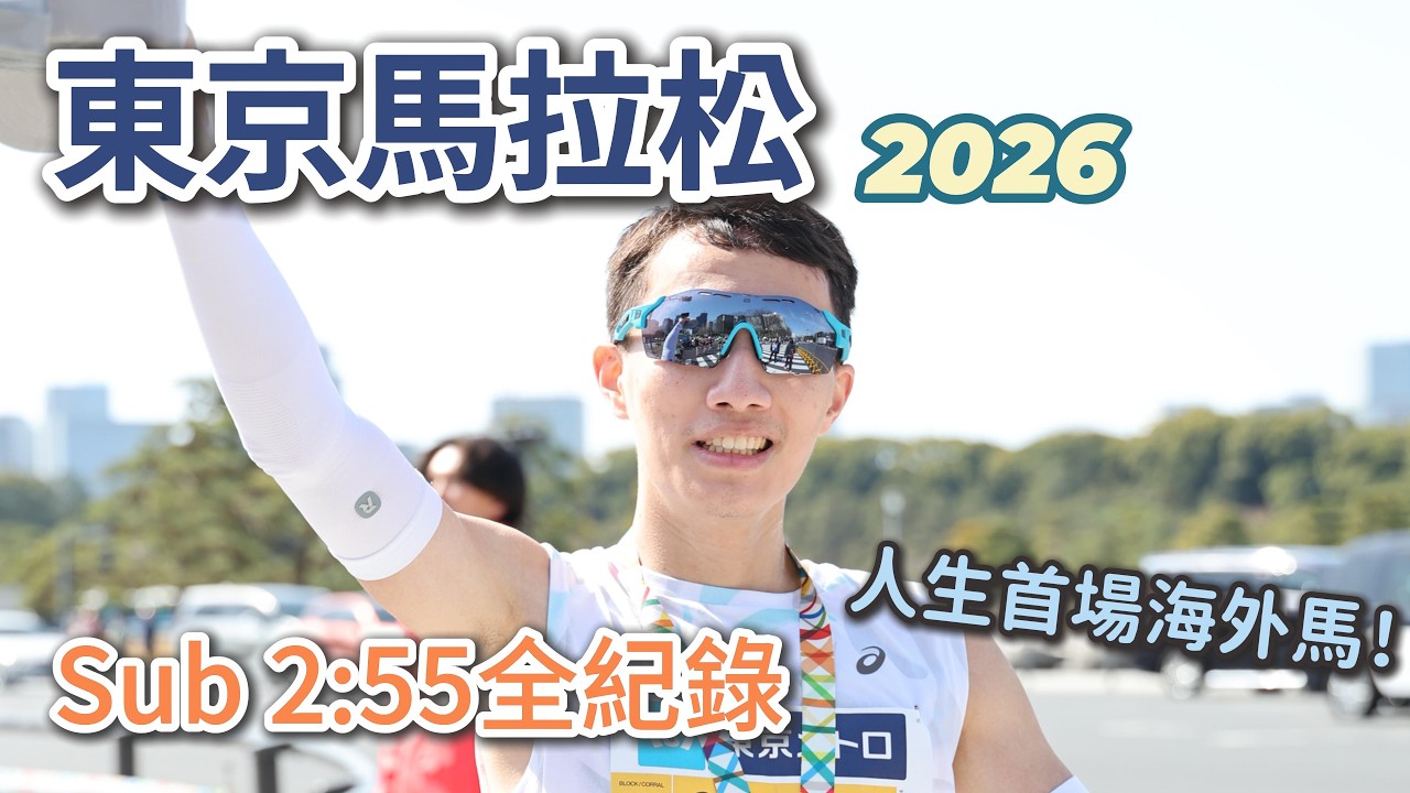 東京馬拉松 把夢想化為現實 sub 255達成【Med日跑者｜比賽紀錄EP.11】