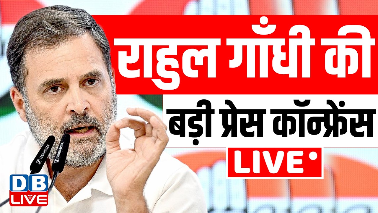 राहुल गाँधी की बड़ी प्रेस कॉन्फ्रेंस | Rahul Gandhi Press Conference | Jantar Mantar protest #dblive