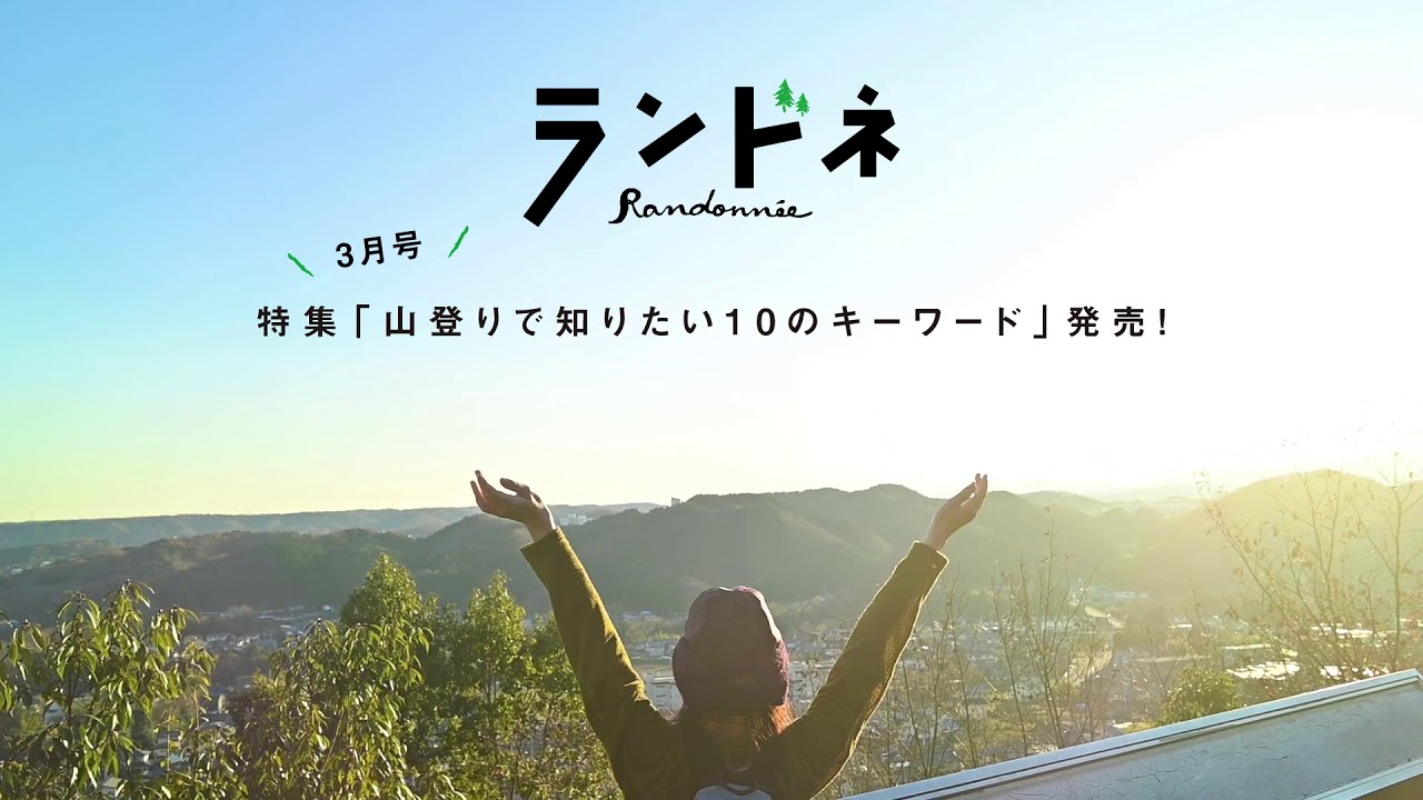 ランドネ2021年3月号の特集は「山登りで知りたい10のキーワード」。