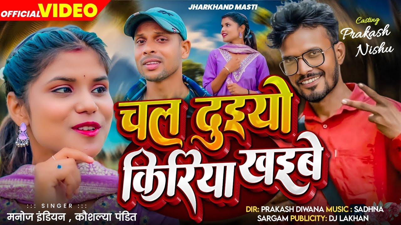 CHAL DUIYO KIRIYA KHAIBE KHORTHA HD VIDEO Prakash Deewana Manoj Indian Kaushalya pandit