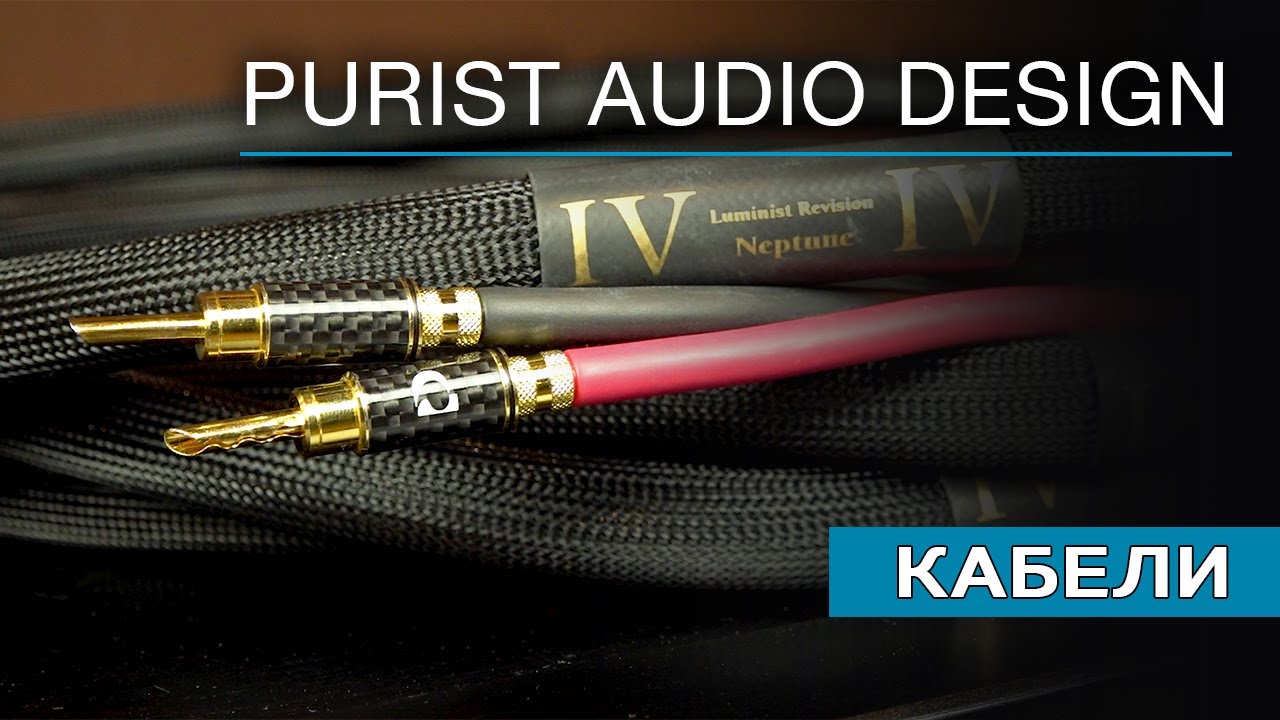 Кабельная продукция Purist Audio Design