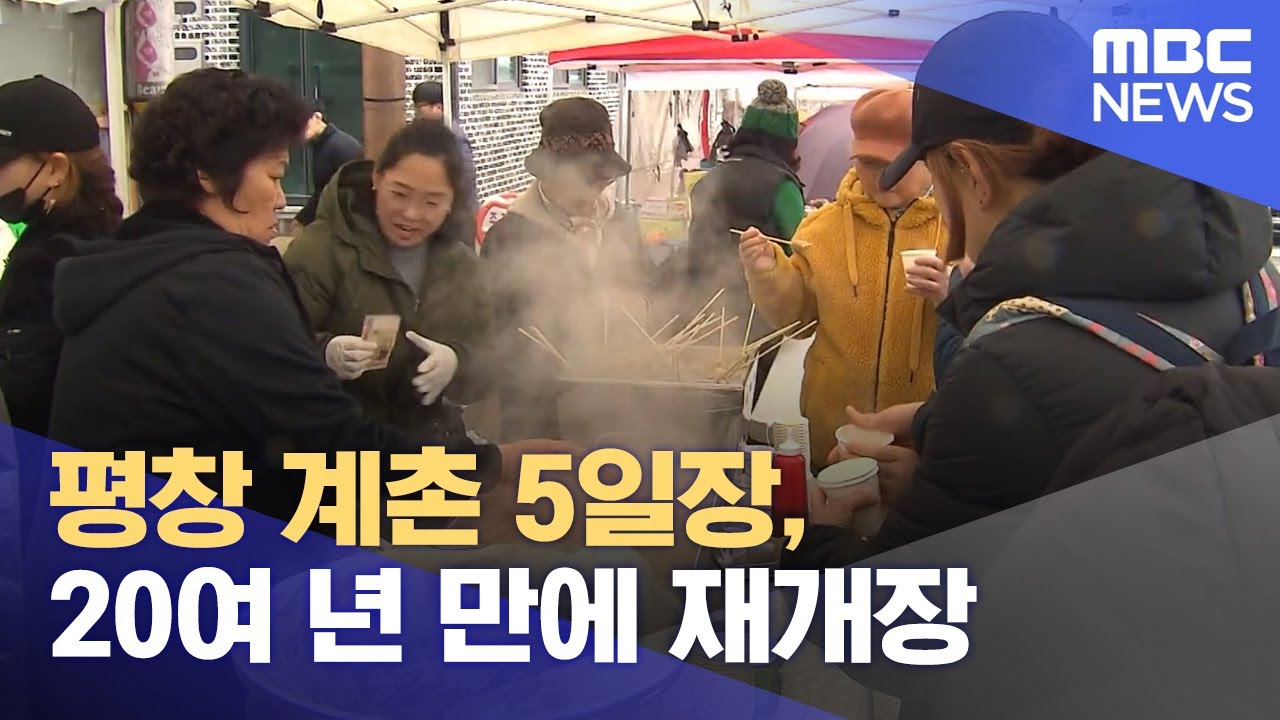 계촌 5일장 20여년 만에 '재개장'‥관광명소 기대 (2024.02.21/뉴스데스크/원주MBC)