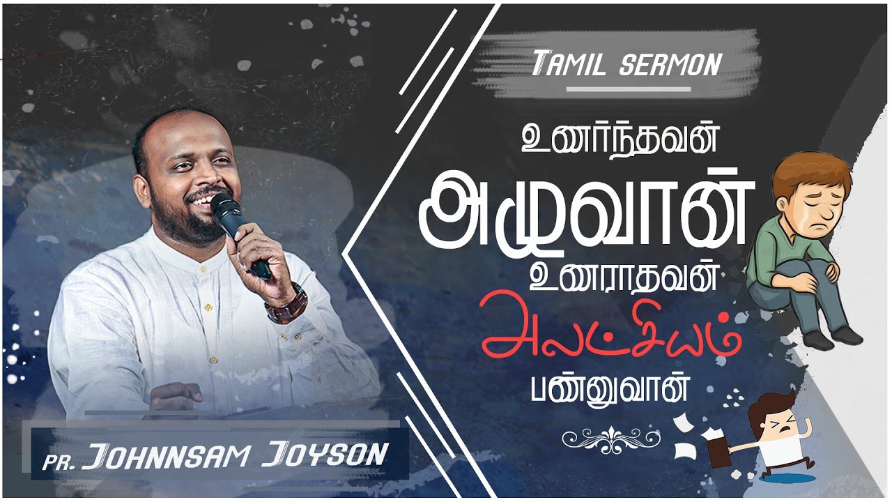 TAMIL CHIRISTIAN MESSAGE | JOHNSAM JOYSON | FGPC NAGERCOIL