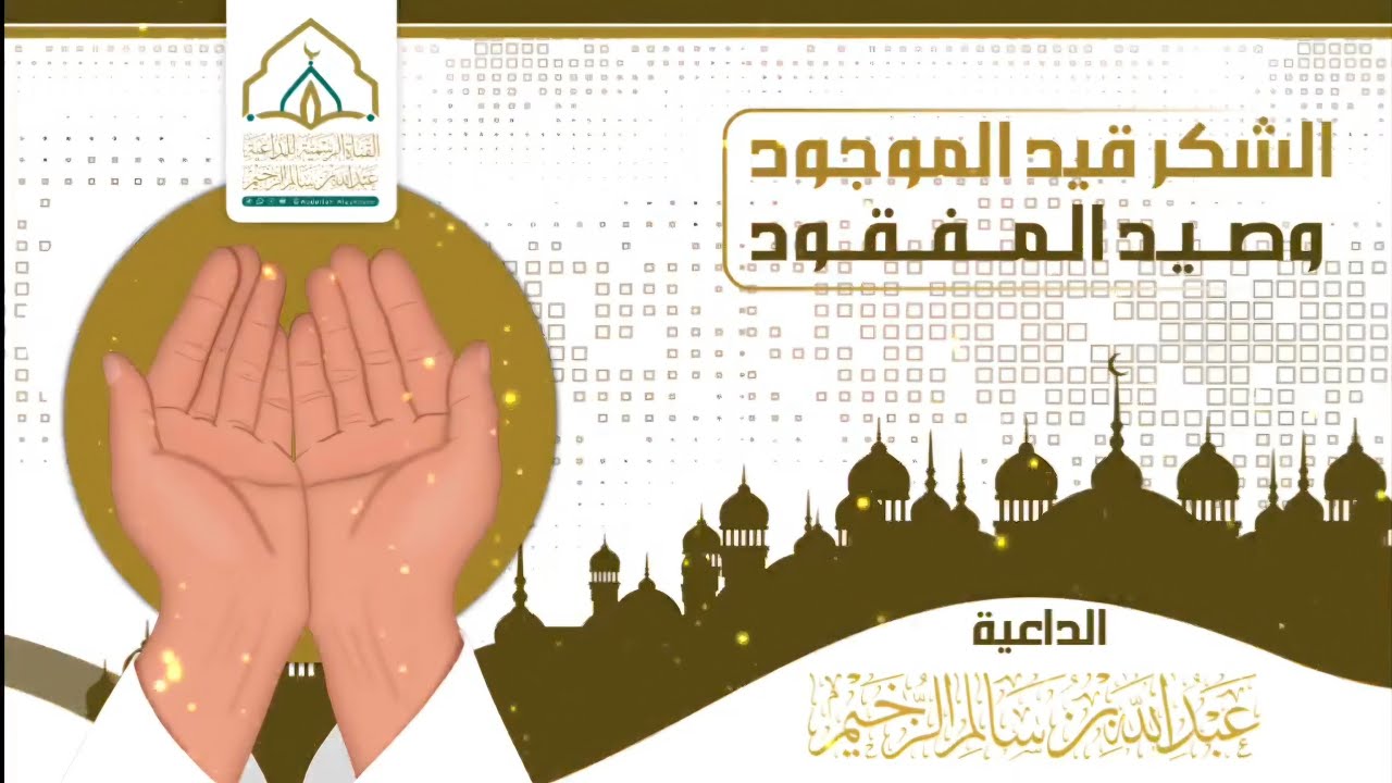 الشكر قيد الموجود وصيد المفقود | مقتطف | للداعية عبدالله بن سالم الزخيم
