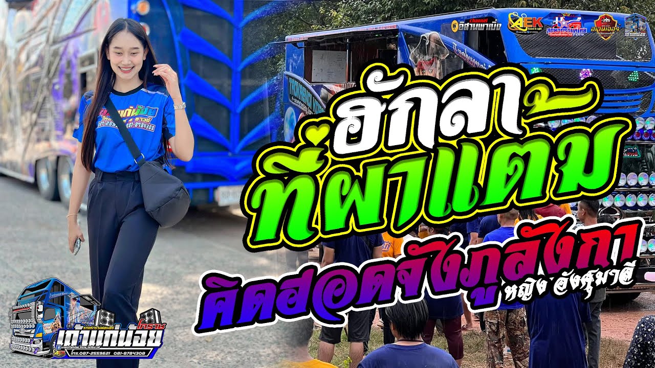 ฮักลาผาแต้ม คิดฮอดจังภูลังกา - รถแห่เถ้าแก่น้อยโคราช หน่วยที่ 2