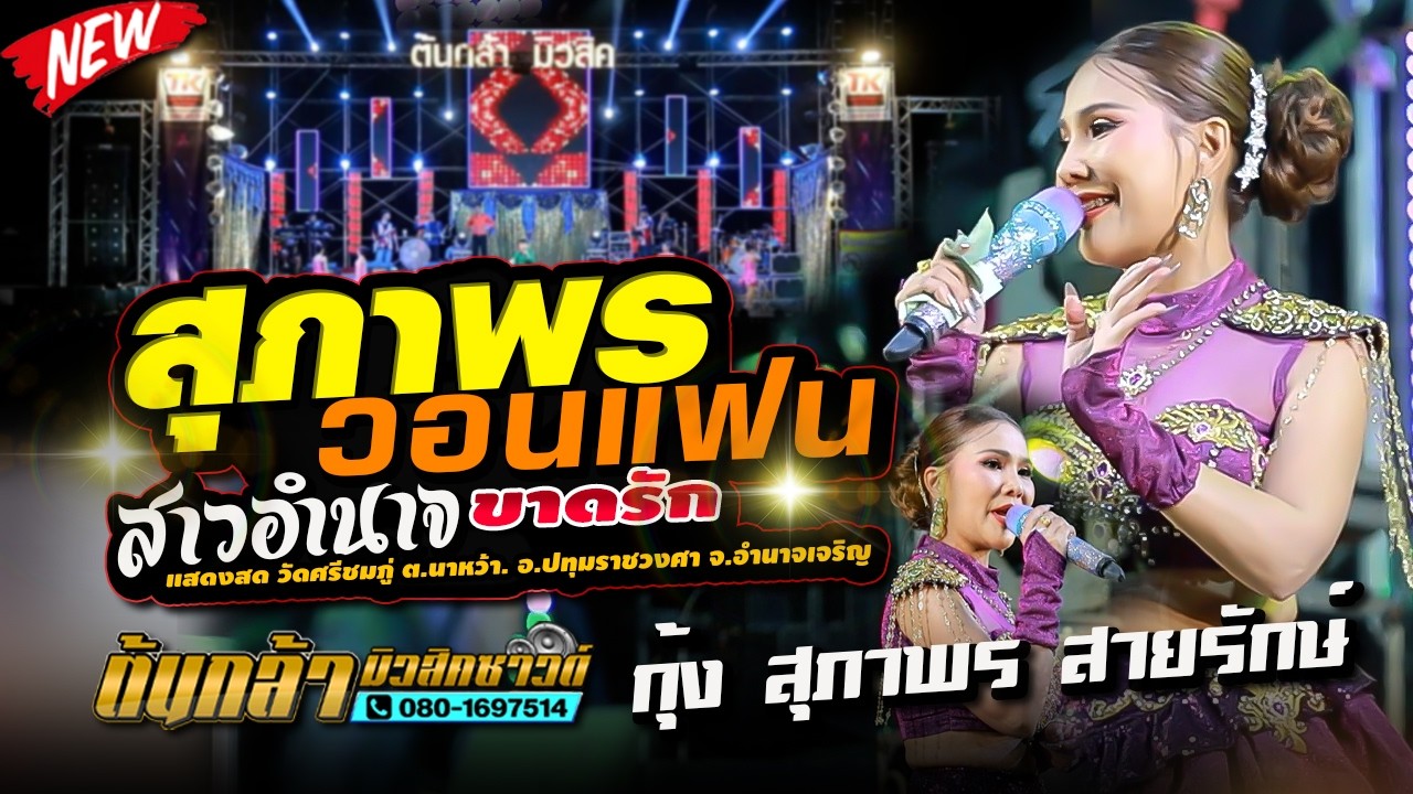 สุภาพร วอนแฟน,กุ้ง สุภาพร สายรักษ์,รวมพลดนตรี,ต้นกล้ามิวสิคซาวด์ / อ้อแอ้เครื่องปั่นไฟ