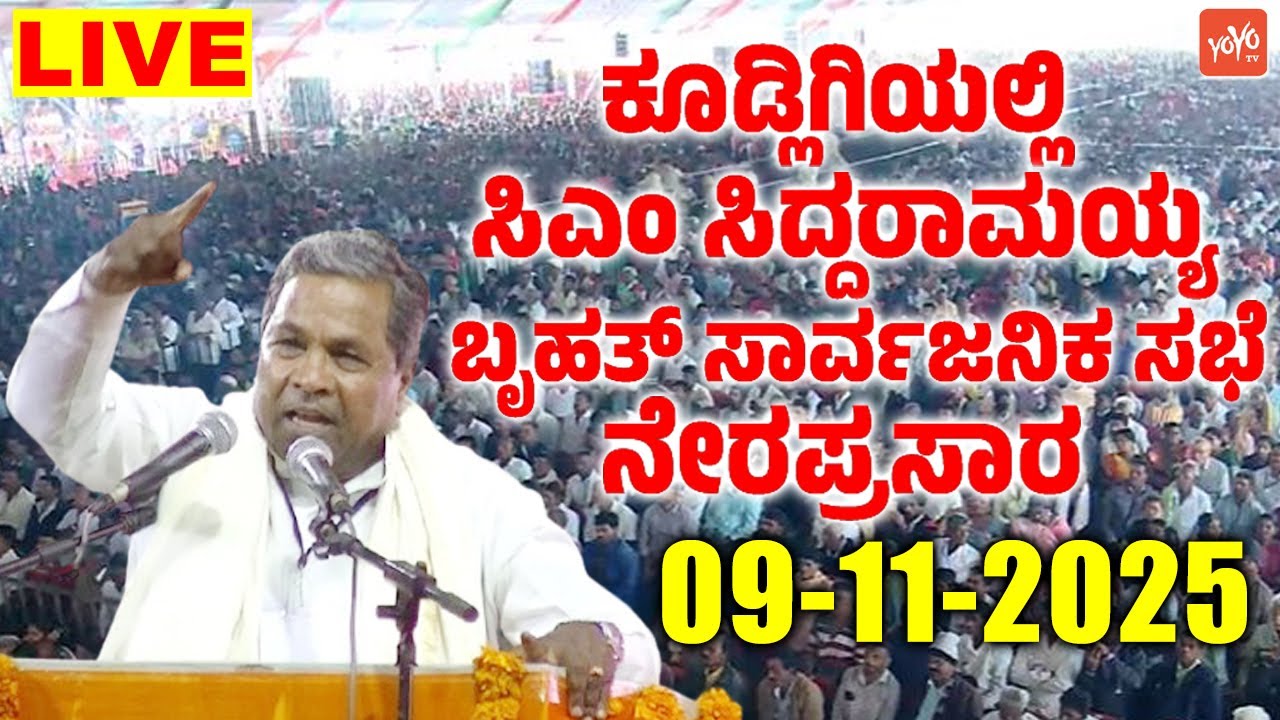 Kudligi LIVE : CM Siddaramaiah's Public Meeting | Inaugurates Development Works in Kudligi Taluk