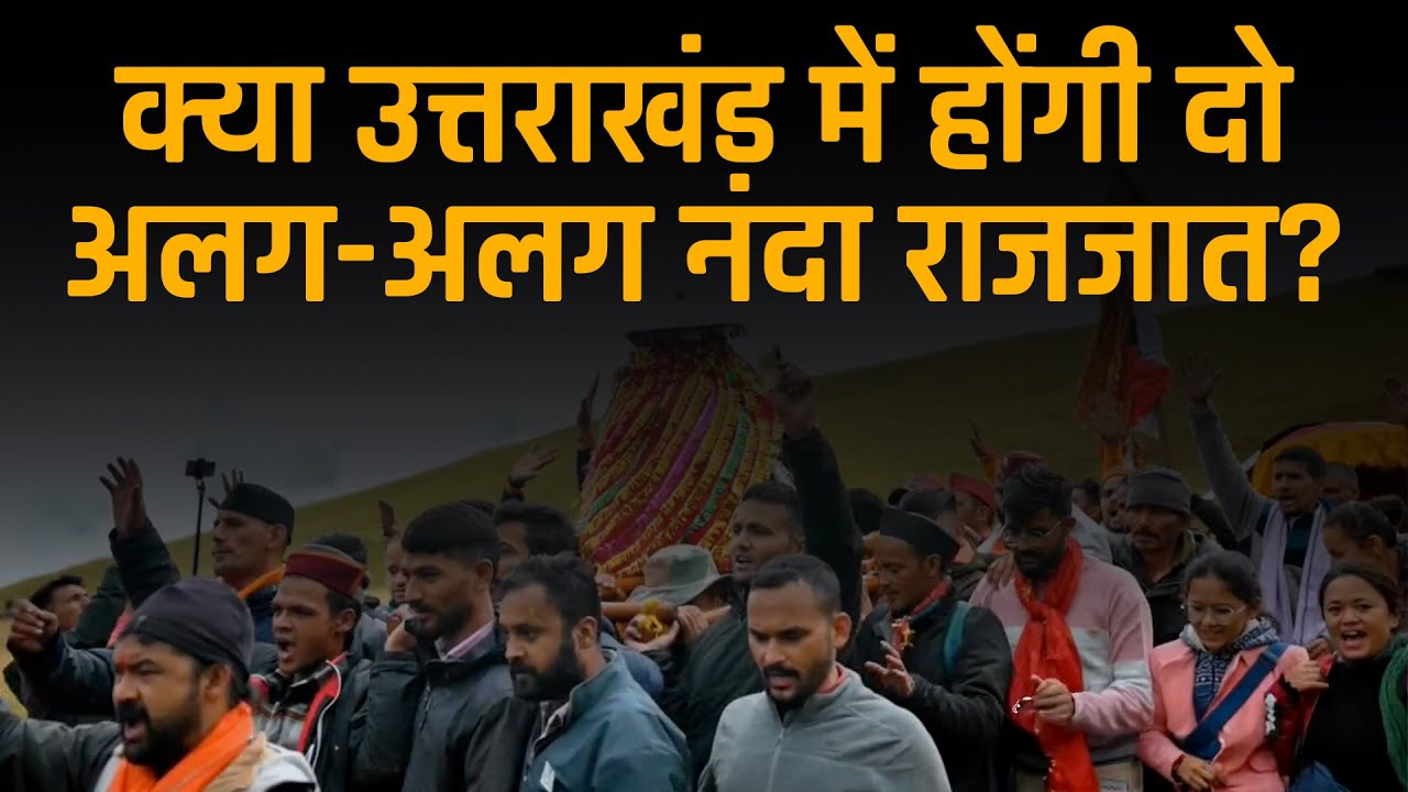 क्या उत्तराखंड में होंगी दो अलग-अलग नंदा राजजात? | 2026 vs 2027 Controversy Explained