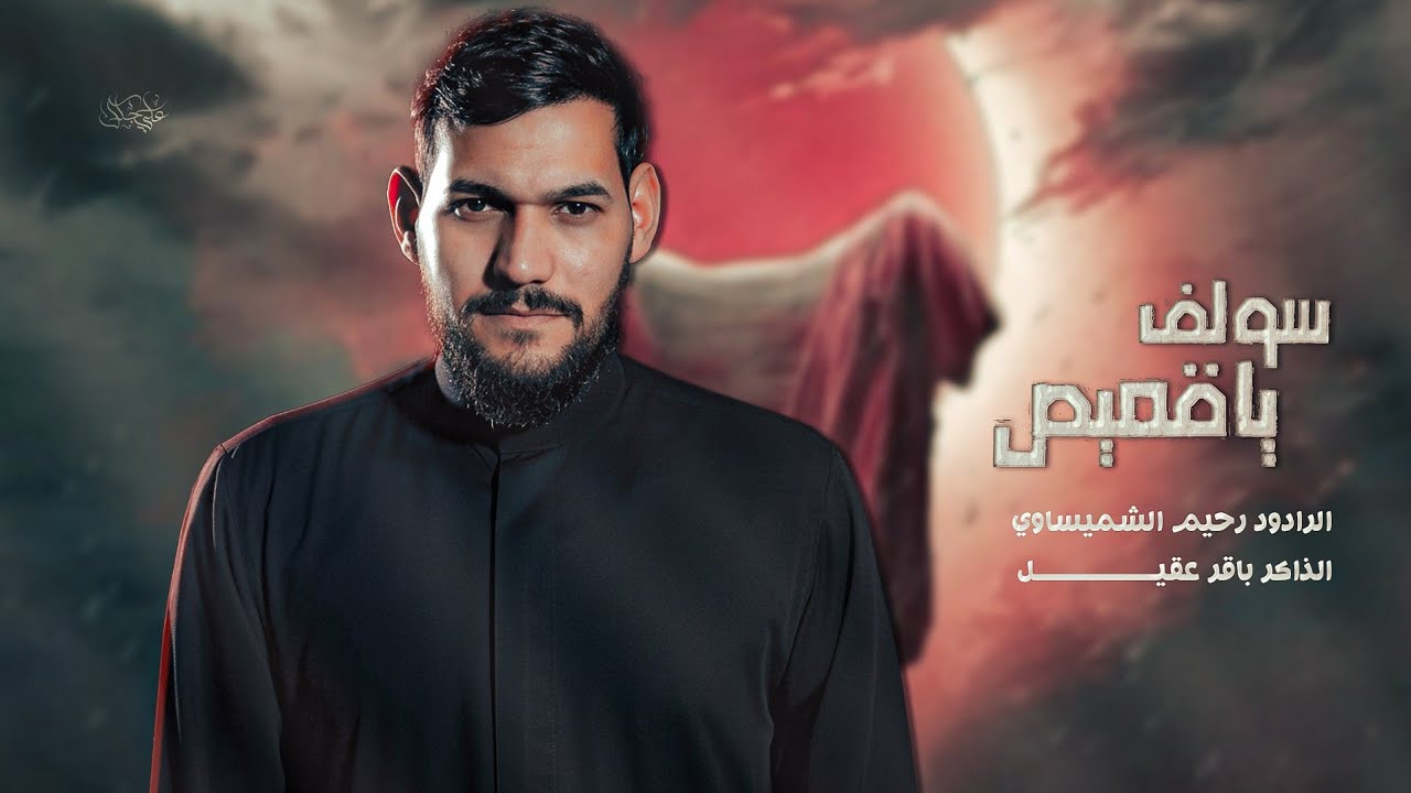 سولف ياقميص | الرادود رحيم الشميساوي عزاء موكب خوة العباس(ع) 1447ه‍ ‍2025م