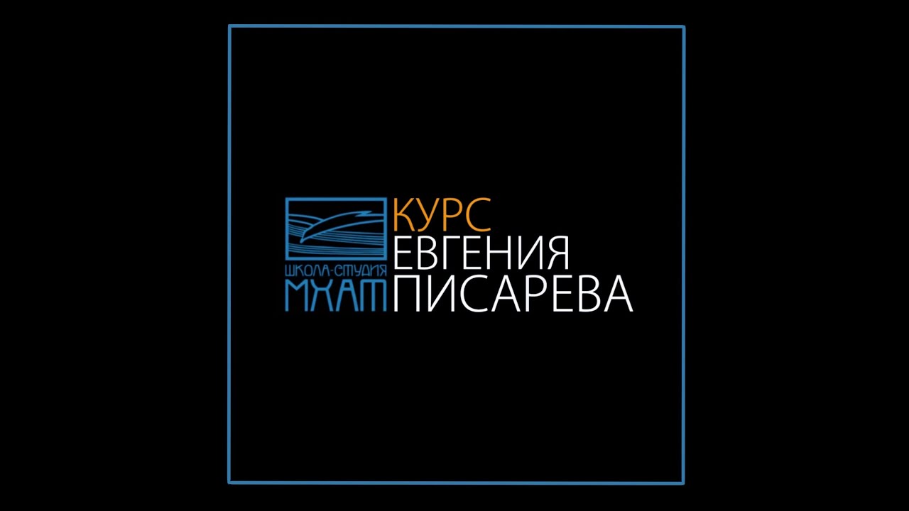 Евгений Писарев рассказывает о своём курсе 2021 года выпуска в Школе-студии МХАТ