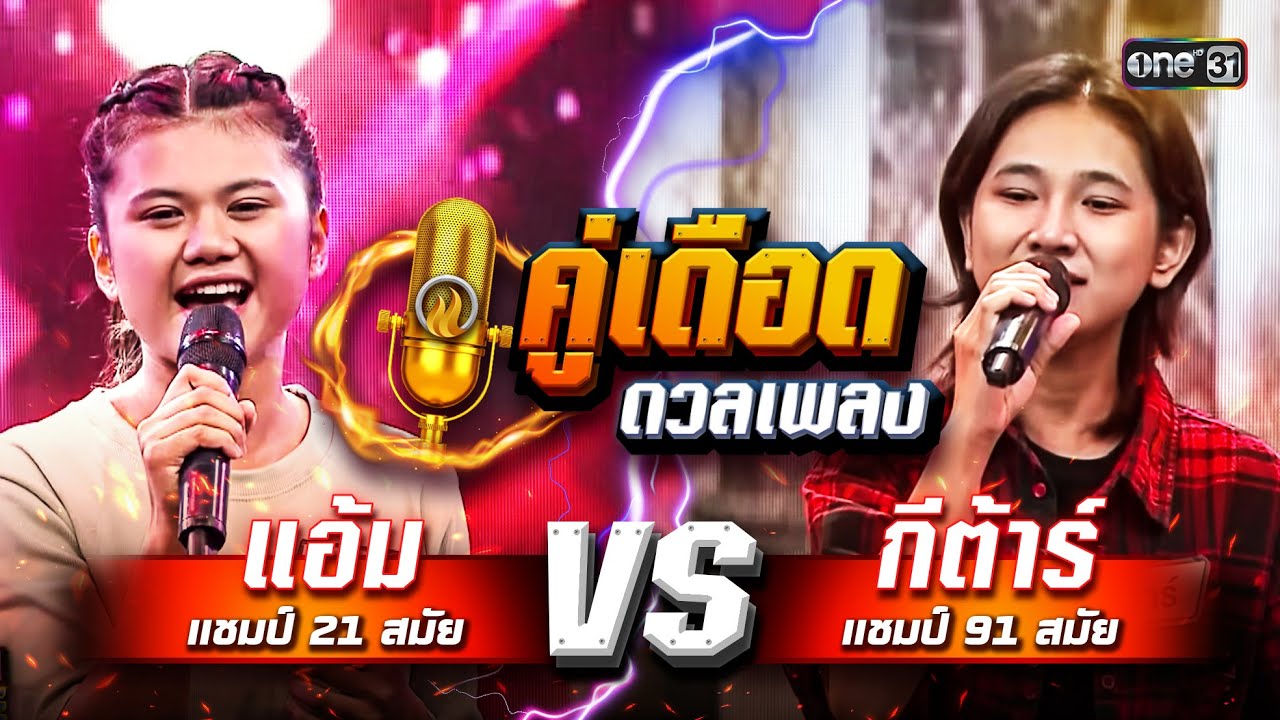 “ถ้าเกิดเป็นคู่ดวลนี้”แอ้ม(แชมป์21สมัย) vs กีต้าร์(แชมป์91สมัย) จากดวลเพลงชิงทุน คู่เดือดดวลเพลง EP1