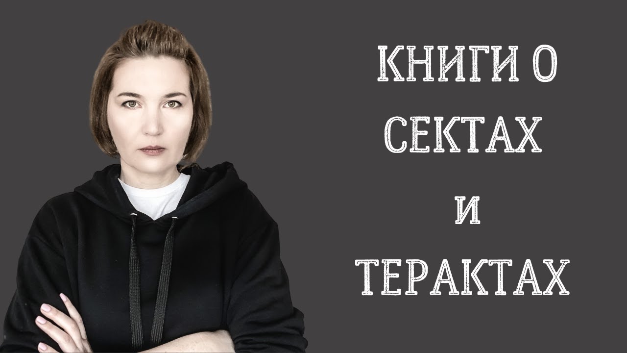СЕКТЫ и ТЕРАКТЫ// не веселые, но важные книги