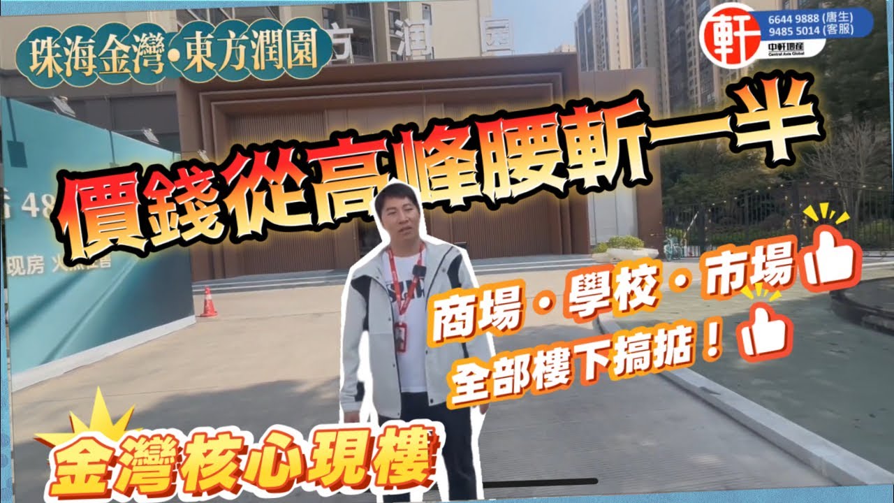 珠海金灣【東方潤園】｜航空新城旁準現樓｜總價腰斬・5折劈價｜商圈＋學校＋商場一步到位